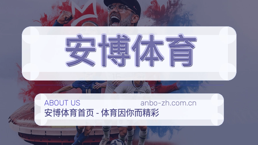 安博体育 品牌团队与工作场景