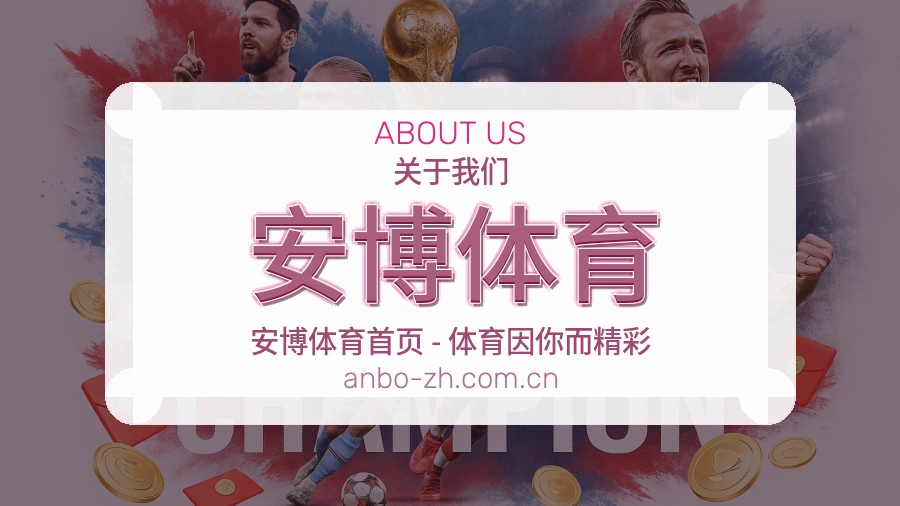 安博体育平台服务介绍